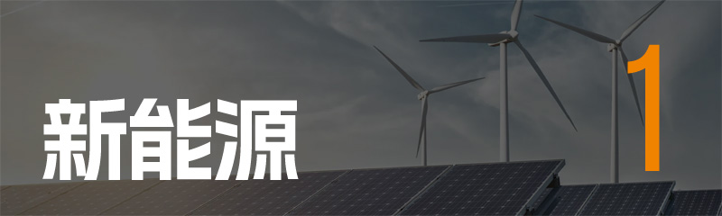 新能源