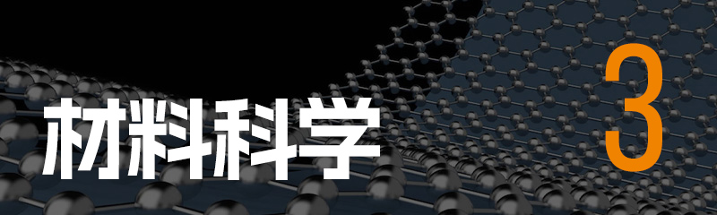 材料科学